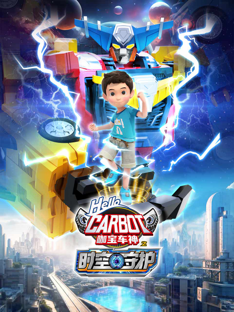 咖宝车神之时空守护封面图