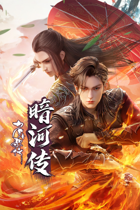 少年歌行之暗河传封面图