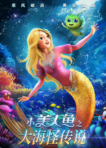 小美人鱼之大海怪传说封面图