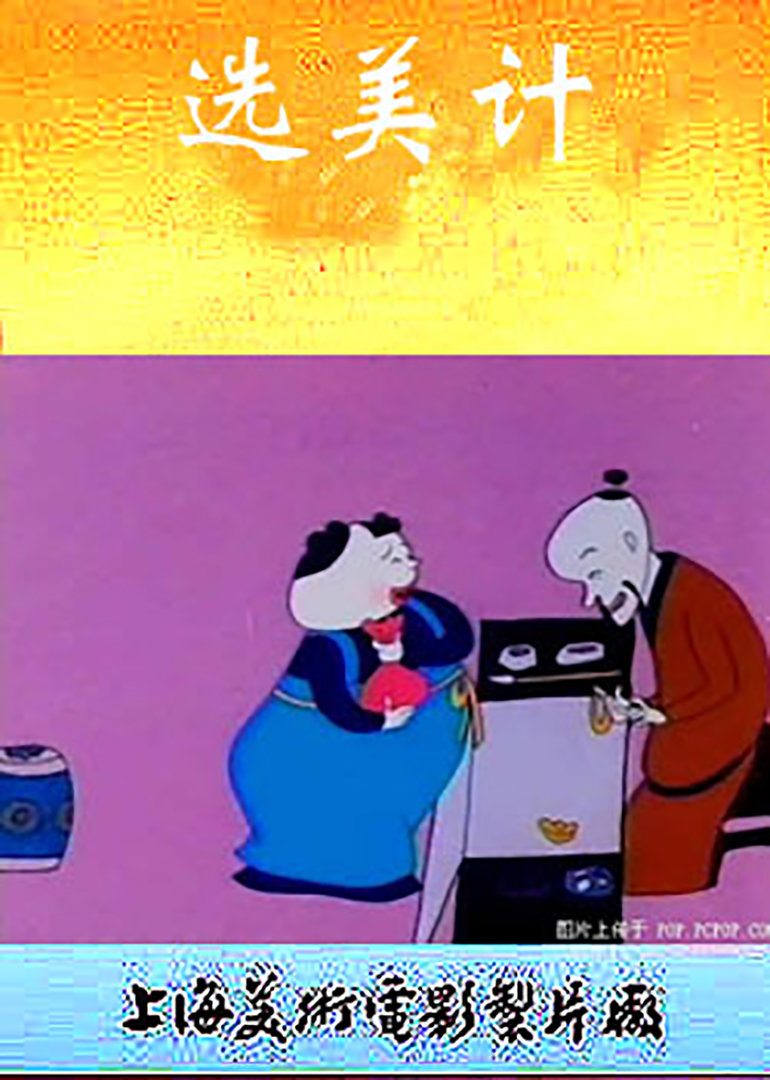 选美记封面图