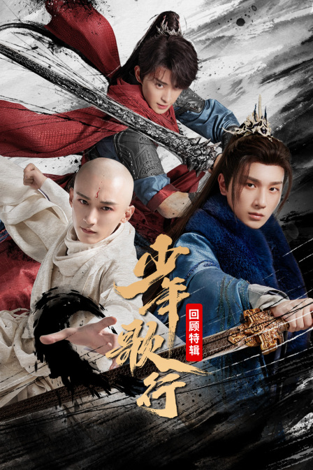 《少年歌行》回顾特辑封面图