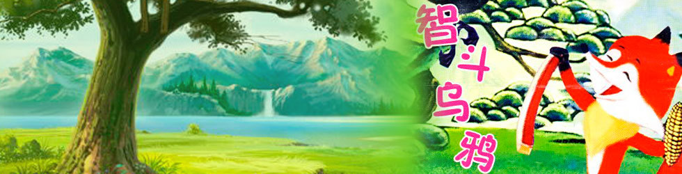 智斗乌鸦封面图