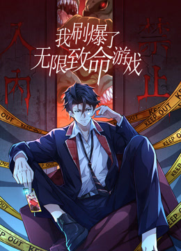 我刷爆了无限致命游戏动态漫画封面图