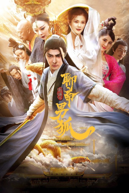 聊斋新编之男狐封面图