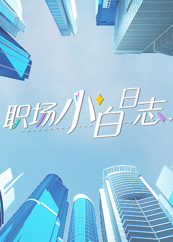 职场小白日志封面图