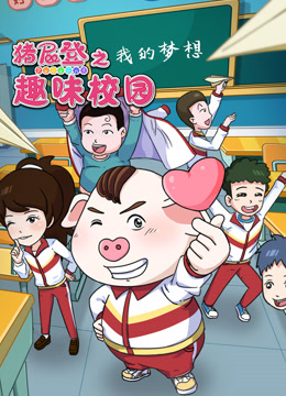 猪屁登之趣味校园封面图
