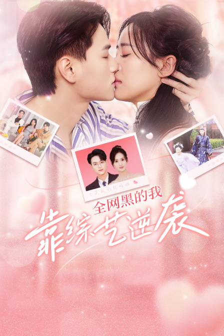 全网黑的我靠综艺逆袭封面图