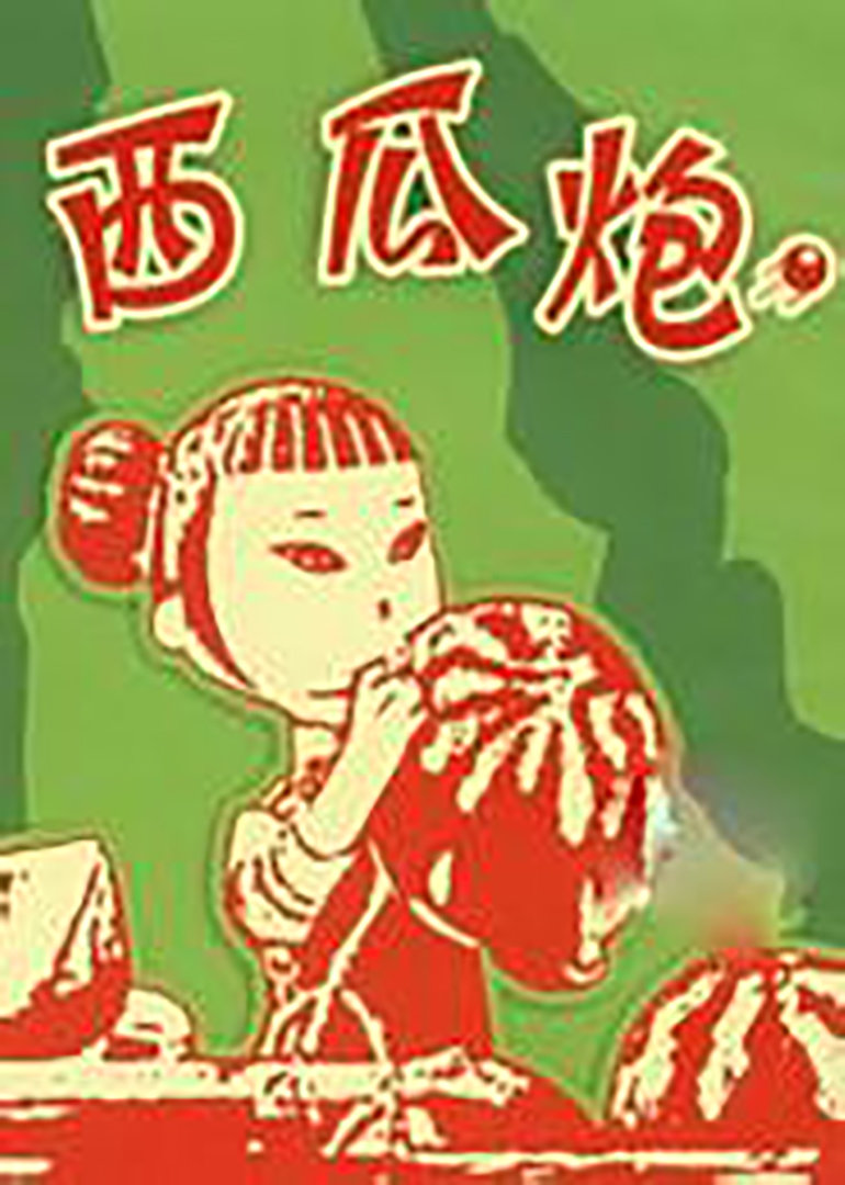 西瓜炮封面图