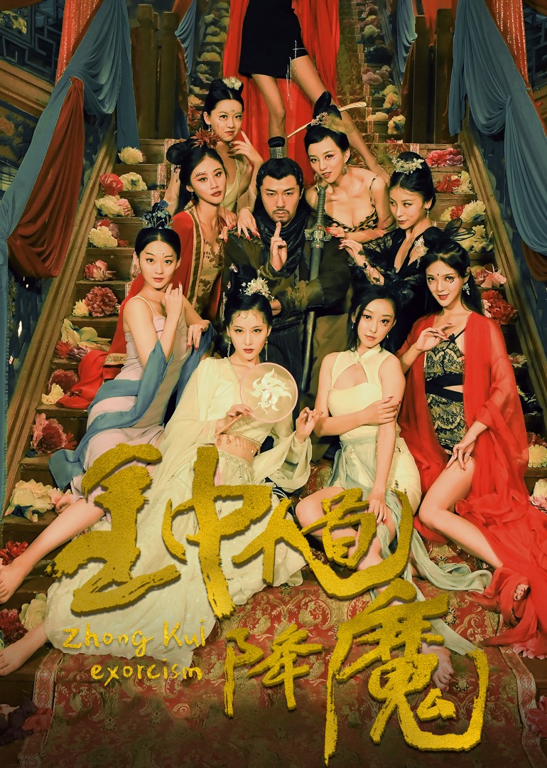 钟馗降魔封面图