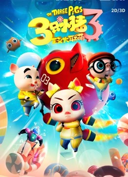 三只小猪3正义大联萌封面图