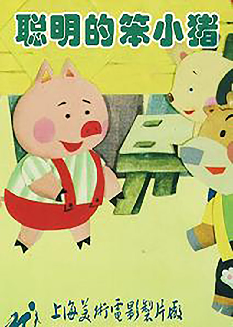 聪明的笨小猪封面图