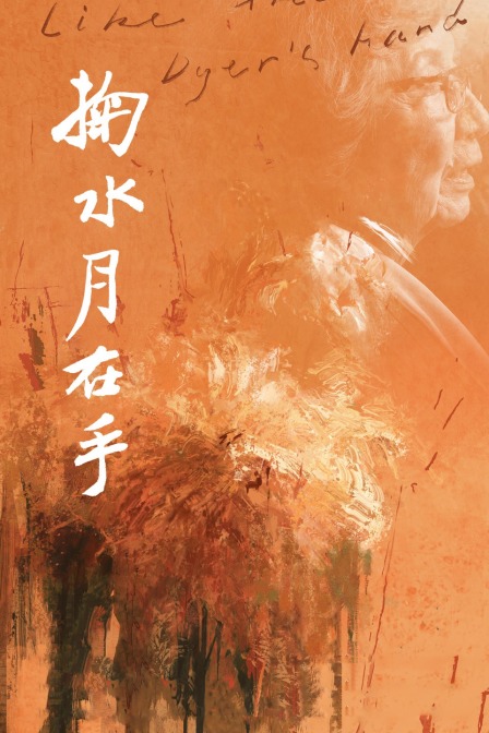 掬水月在手封面图