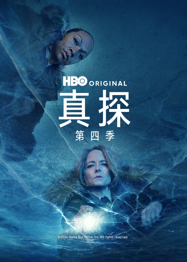 真探第四季封面图