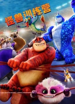 怪兽训练营封面图