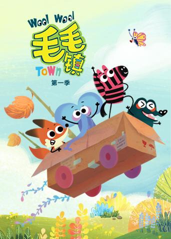 毛毛镇 第一季封面图