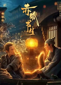 赤狐书生封面图