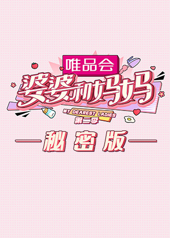 婆婆和妈妈2 秘密版封面图