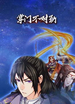 掌门不对劲动态漫画封面图