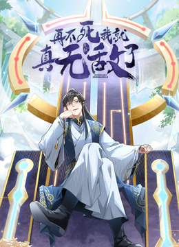 再不死我就真无敌了动态漫画第一季封面图