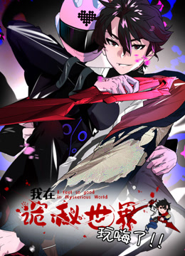 我在诡秘世界玩嗨了动态漫画封面图