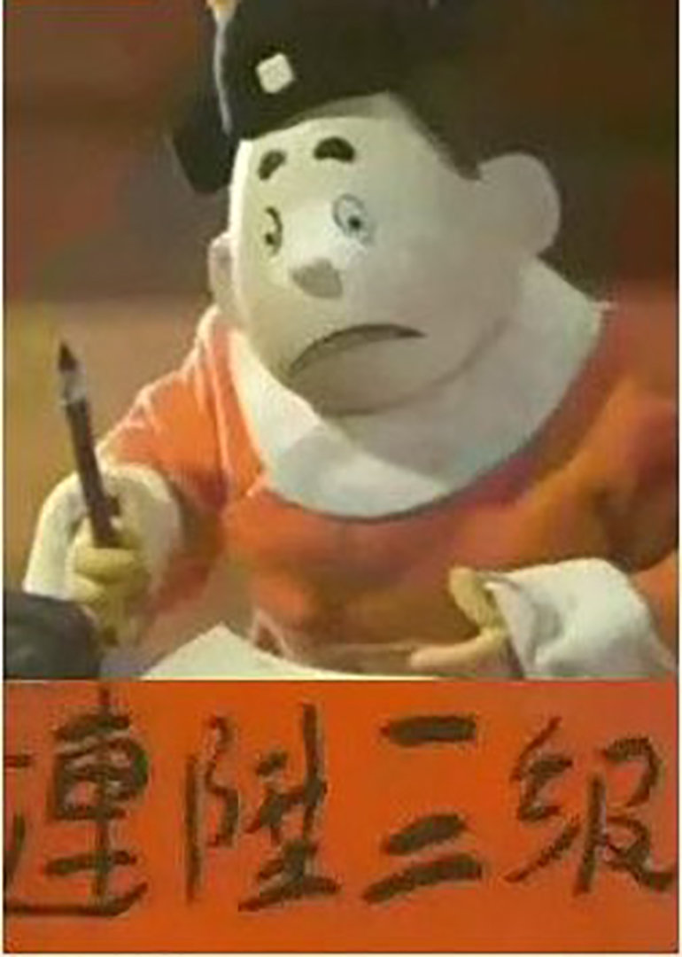 连升三级封面图