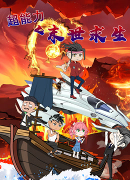 超能力之末世求生封面图