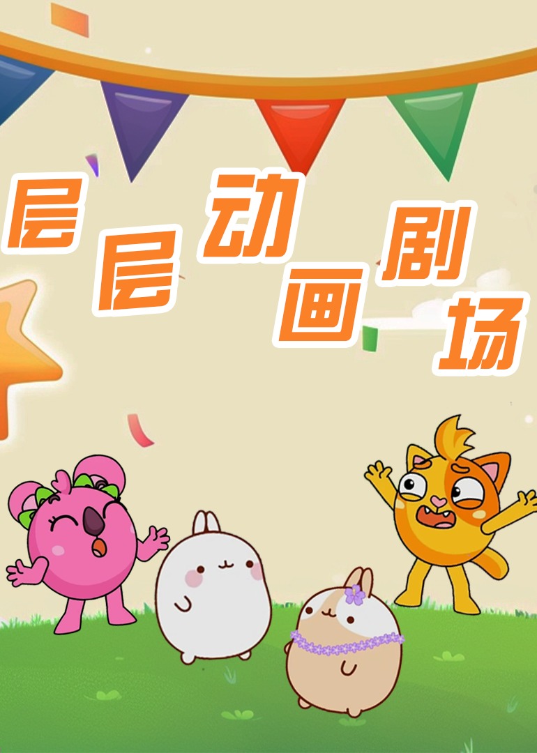 层层趣味动画剧场封面图