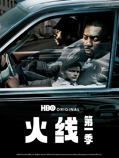 火线第一季封面图