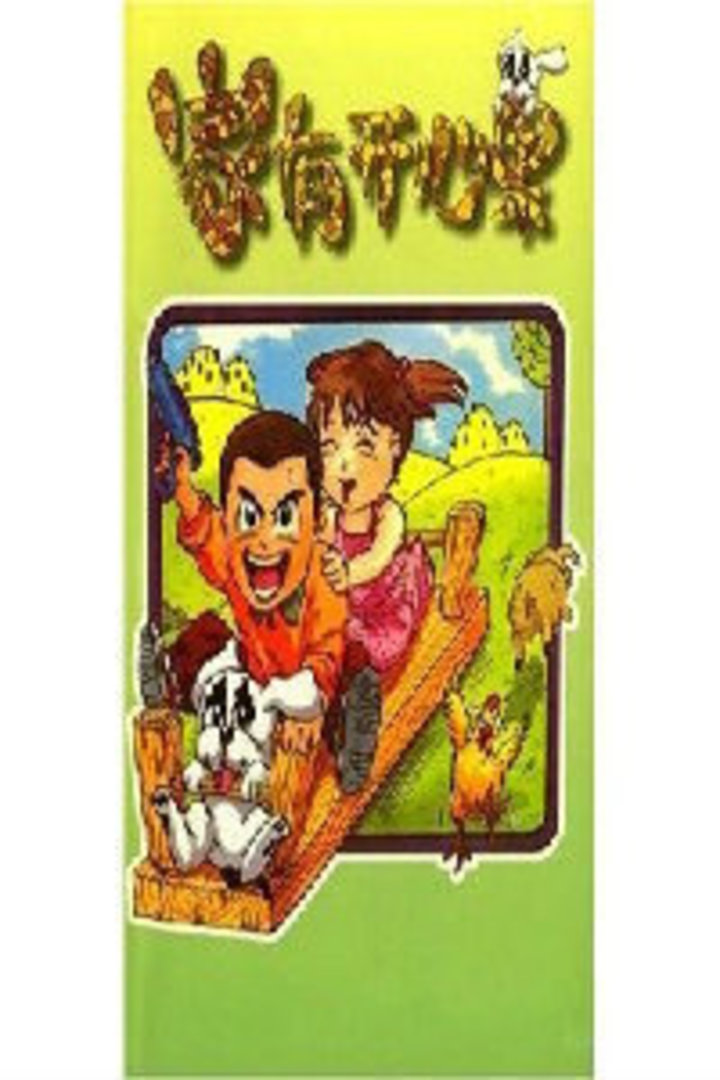 家有开心果封面图