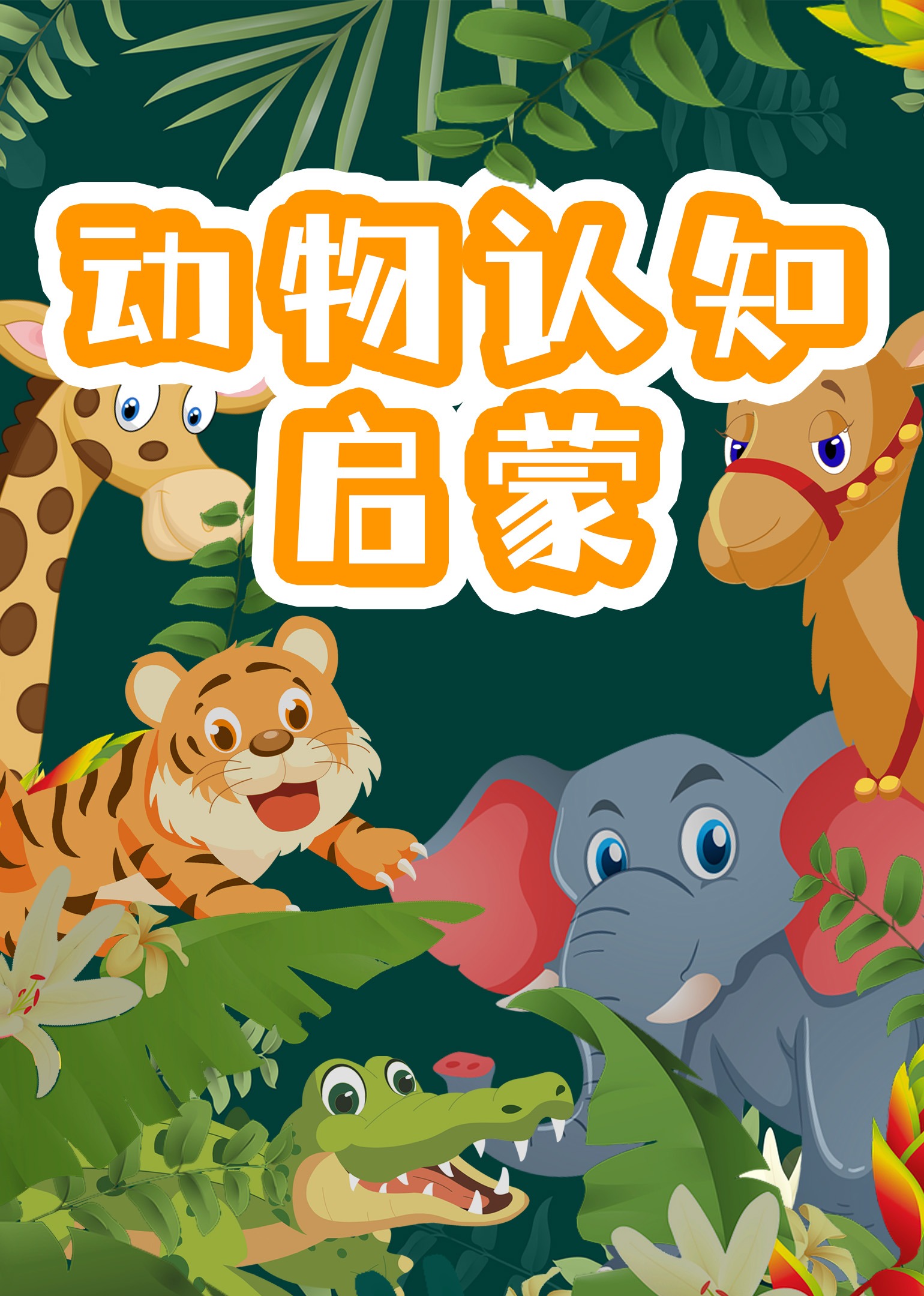 宝宝早教认识动物启蒙封面图