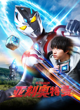 亚刻奥特曼普通话封面图