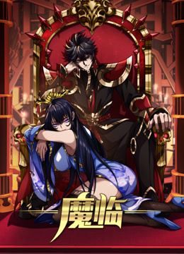 魔临动态漫画封面图