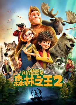 我的爸爸是森林之王2封面图