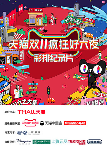 天猫双十一疯狂好六夜彩排纪录片封面图