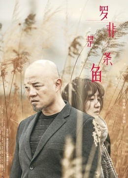 罗非是条鱼封面图