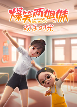 爆笑两姐妹之欢乐时光封面图