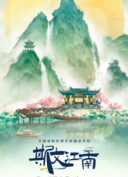 斯文江南第三季封面图