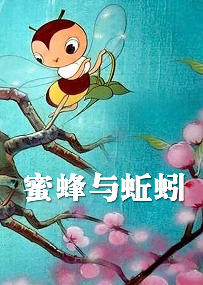 蜜蜂与蚯蚓封面图