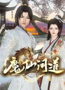 魔仙问道封面图