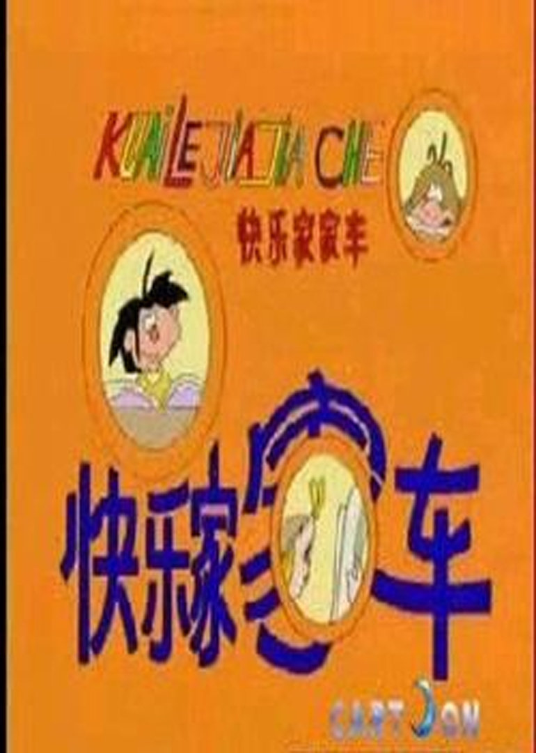 快乐家家车封面图