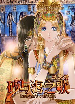 砂与海之歌动态漫画封面图