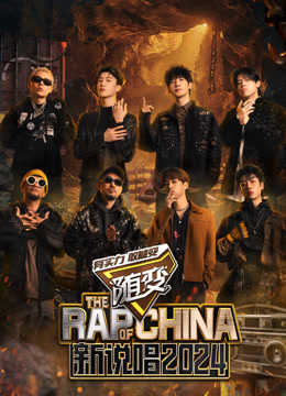 新说唱2024封面图