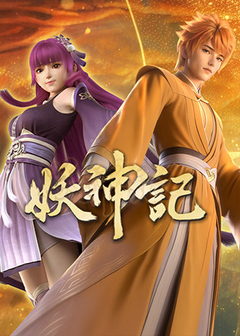 妖神记全集封面图