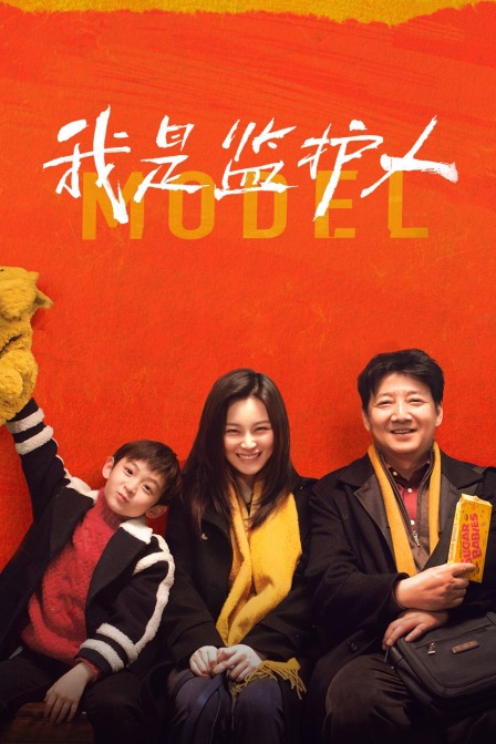 我是监护人封面图