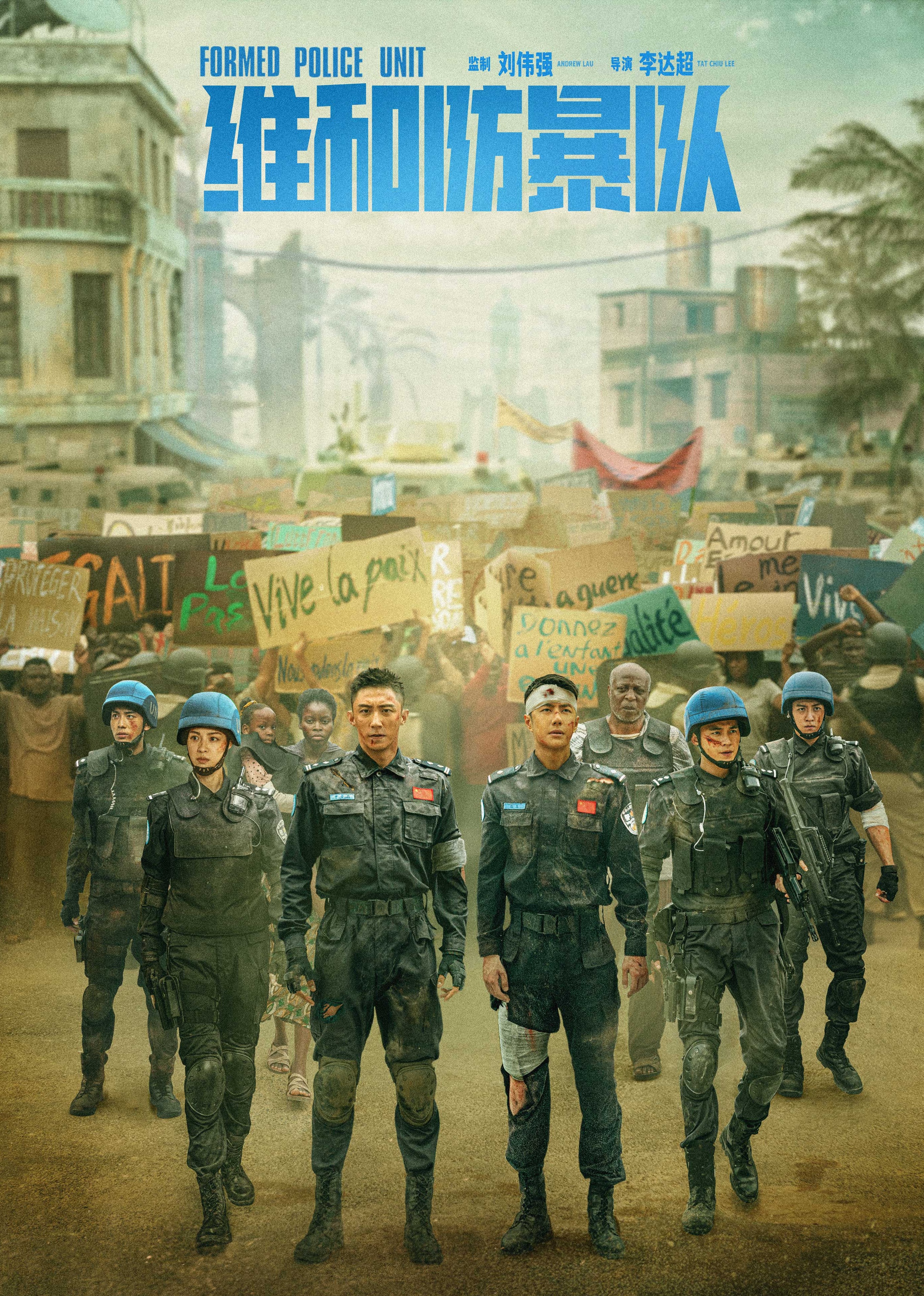 维和防暴队封面图