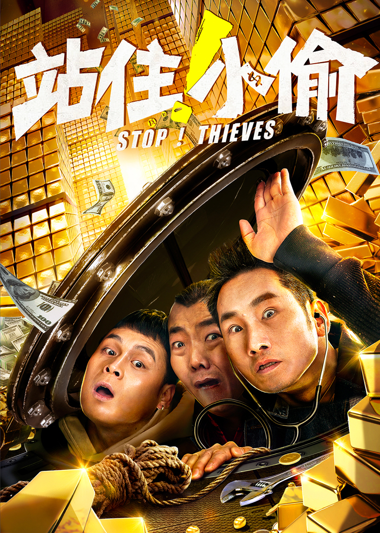 站住！小偷封面图