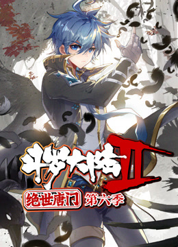 斗罗大陆2绝世唐门动态漫画第六季封面图