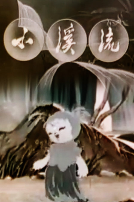 小溪流封面图