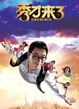 秀才来了封面图