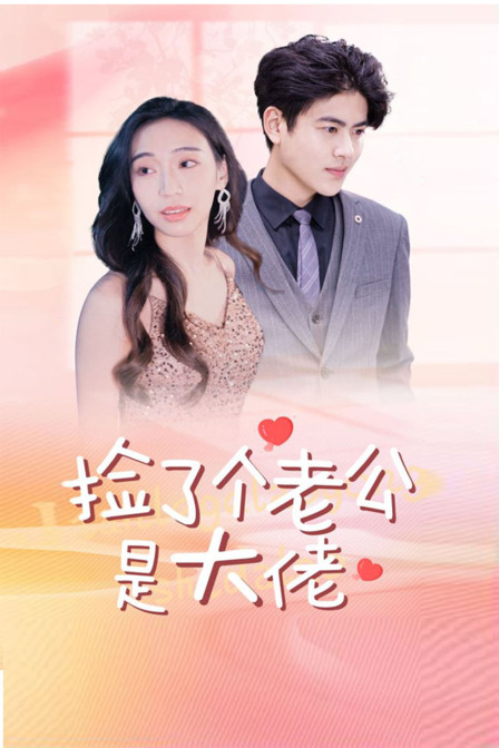 捡了个老公是大佬封面图